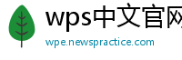 wps中文官网
